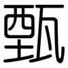 甄: 圓體