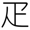 疋: 圓體