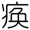 痪: 圓體
