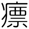 瘭: 圓體