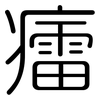 癗: 圓體