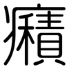 癪: 圓體