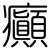 癲: 圓體