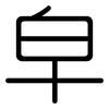 皁: 圓體