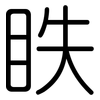 眣: 圓體