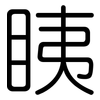 眱: 圓體