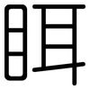 眲: 圓體