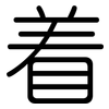 着: 圓體