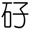 矷: 圓體