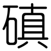 磌: 圓體