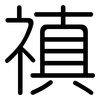 禛: 圓體