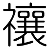 禳: 圓體
