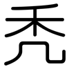 秃: 圓體
