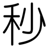 秒: 圓體
