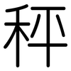 秤: 圓體 秤: 圓體
