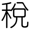 稅: 圓體 稅: 圓體