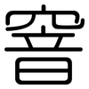 窨: 圓體
