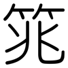 筄: 圓體