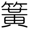 簧: 圓體 簧: 圓體