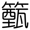 籈: 圓體