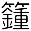 籦: 圓體