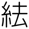 紶: 圓體