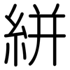 絣: 圓體