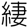 緀: 圓體