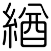 緧: 圓體