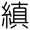 縝: 圓體