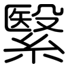 繄: 圓體