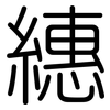 繐: 圓體