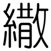 繖: 圓體