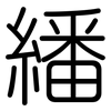 繙: 圓體