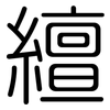 繵: 圓體