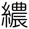 繷: 圓體