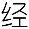 经: 圓體