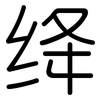 绛: 圓體