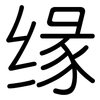 缘: 圓體