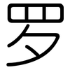 罗: 圓體