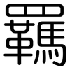 羈: 圓體
