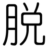 脱: 圓體