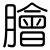 膾: 圓體