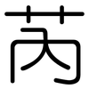 芮: 圓體