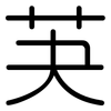 芵: 圓體