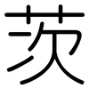 茨: 圓體