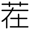 茬: 圓體