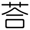 荅: 圓體