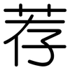 荐: 圓體