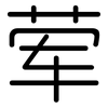 荤: 圓體